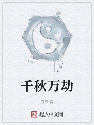 千秋大劫结局