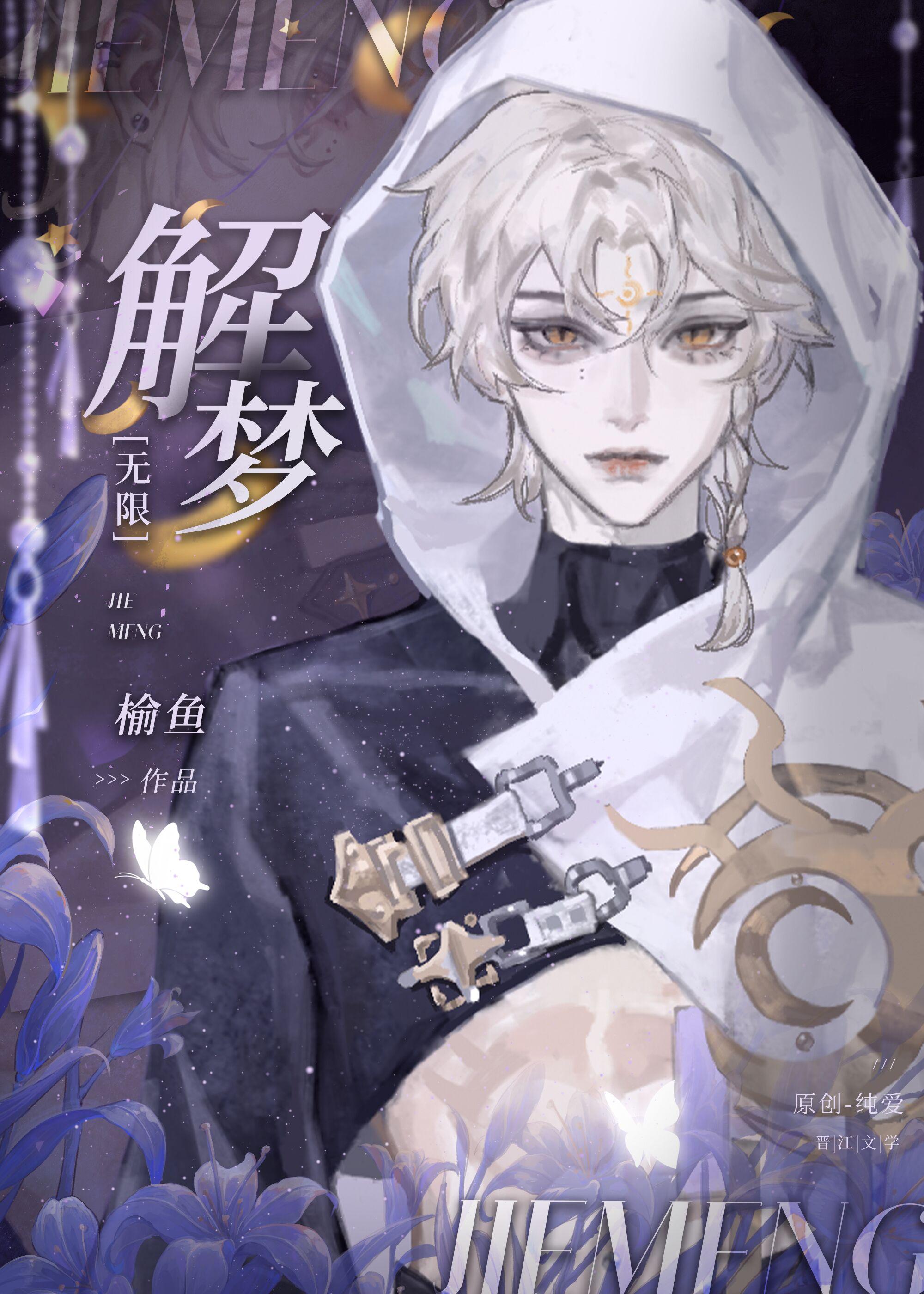 解梦无限by榆鱼全文