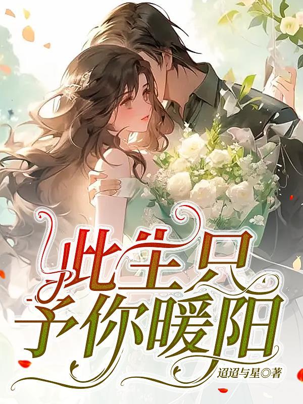 只此余生守候你免费阅读
