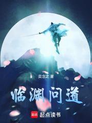 临渊问道全本TXT奕念之