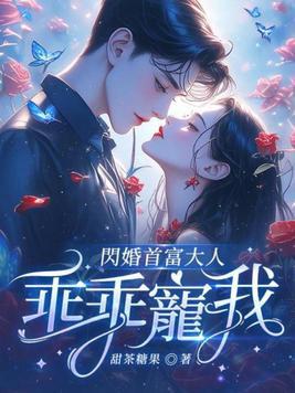 闪婚首席宠入骨免费阅读全文