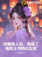 我换攻略对象了