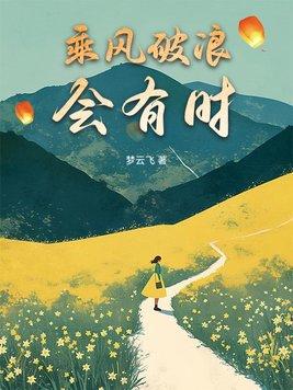 乘风破浪会有时意思