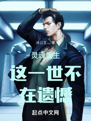 重生灵魂的爱情没有眼泪