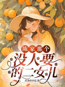 被遗弃的二女儿女主盒谁一起了