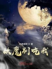 妖精别想逃免费阅读