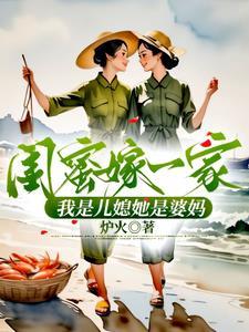 闺蜜互嫁对方儿子为妻