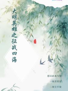 大明英烈全集大明英烈312集
