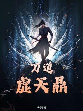 万道虚天鼎百度
