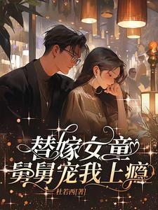 女主被舅舅嫁给男主