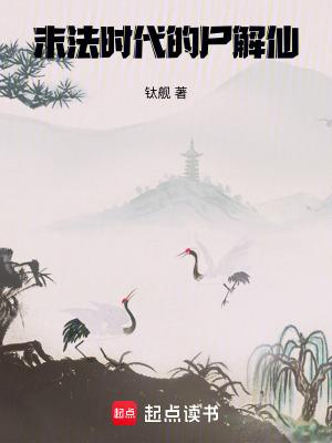 末法时代的尸解仙在线阅读免费