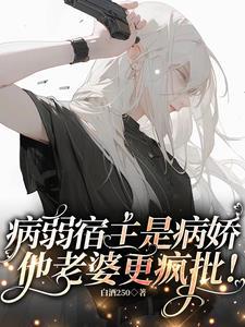 病弱美人撒娇流泪老婆心碎碎白