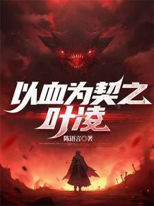 以血为誓以天为眼
