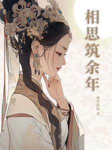何须相思煮余年(全集)