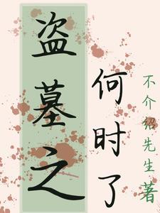 盗墓之合成