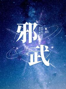 魂武邪神
