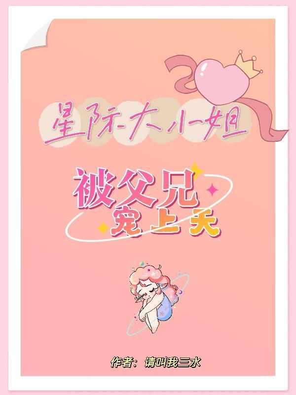 被父兄宠上天漫画