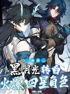 火爆四星角色色