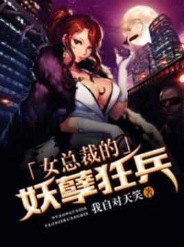 女总裁的妖孳狂兵