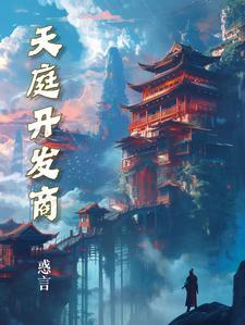 天庭是谁建造的