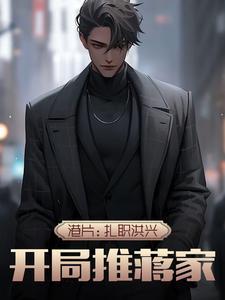 港片扎职洪兴