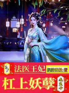 法医狂妃王爷验么