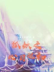 狐妖之万