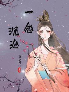 一念沉沦堕欲乡柳芊芊在哪里看