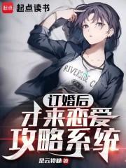 才来恋爱攻略系统无防盗版