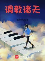 调教诸天维斯特帕列免费阅读