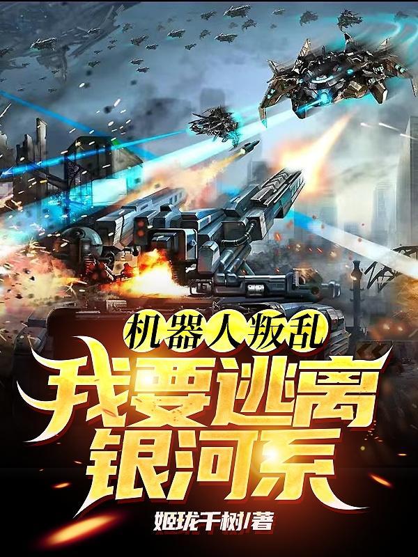 机器人的游戏