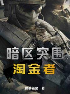 暗区突围淘金者蕃茄