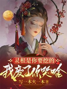灵根真的存在吗