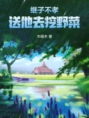 继子不养继父