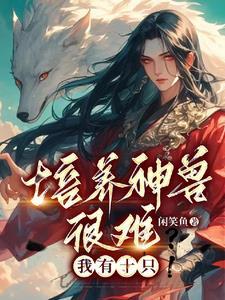 培养神兽很难?我有十只猴子