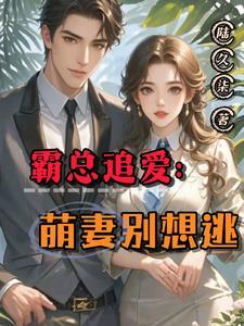 总栽霸爱萌妻乖乖