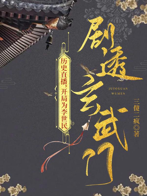 历史直播开局为李世民剧透玄武门 三傻二疯