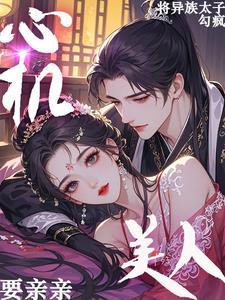 心机美人 免费阅读
