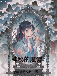 神奇魔镜