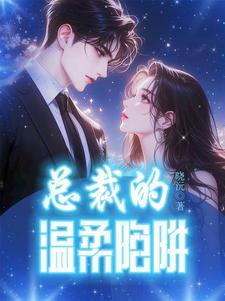 薄情总裁的温柔陷阱