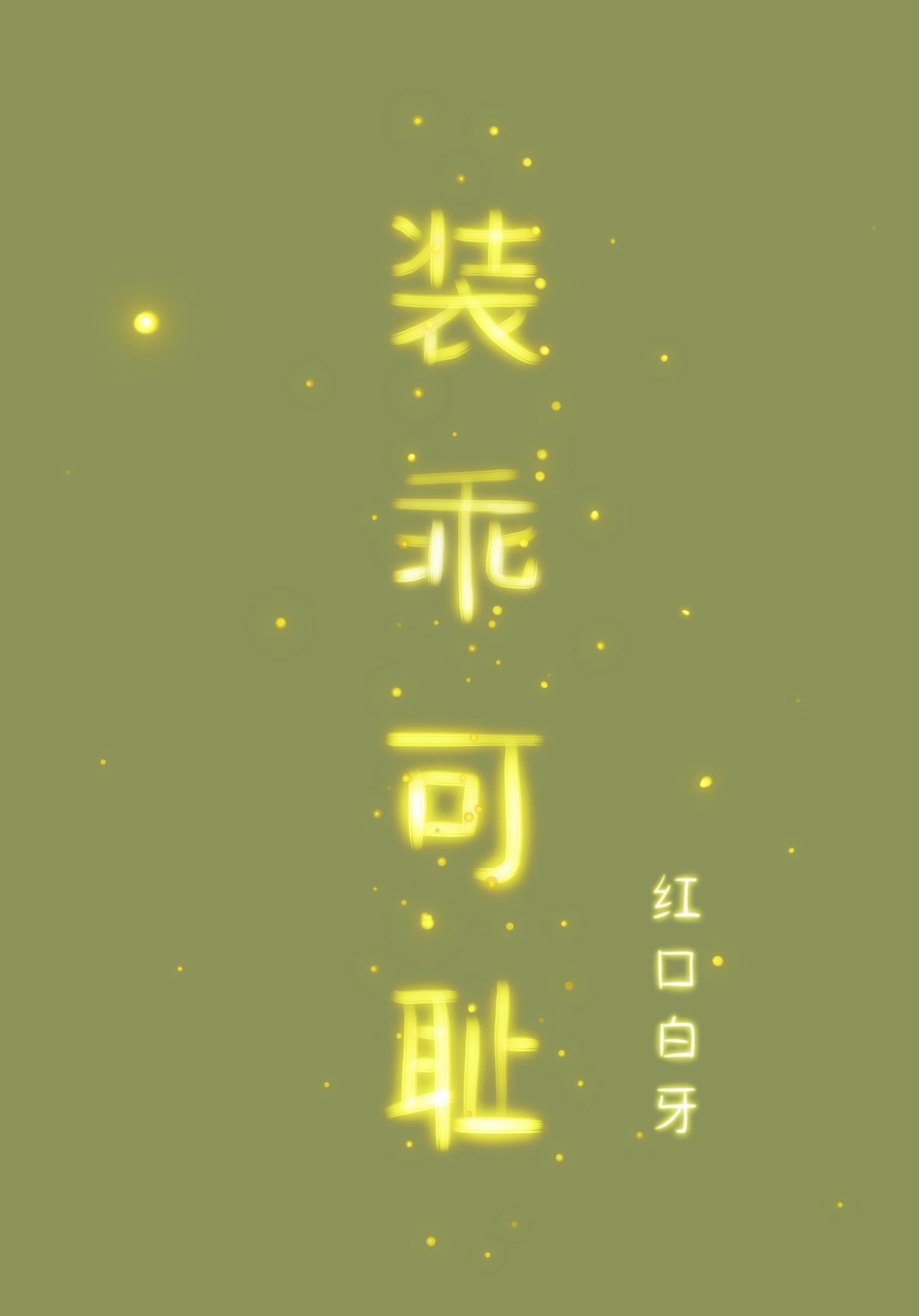 装乖意思