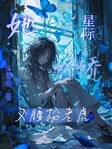 星际娇弱女主