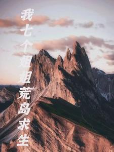 我和七个姐姐们
