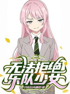 和重力少女们的纯爱物语