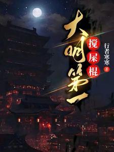 大明第一搅屎棍听书