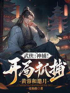 综武开局打造绝世好剑最新章节列表