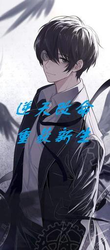 逆天改命那个人叫什么