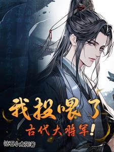 我投喂了古代大将军短剧全集