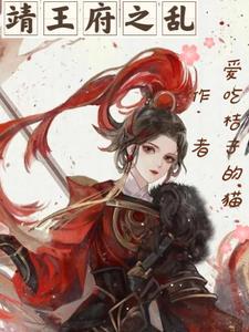 靖王受刑