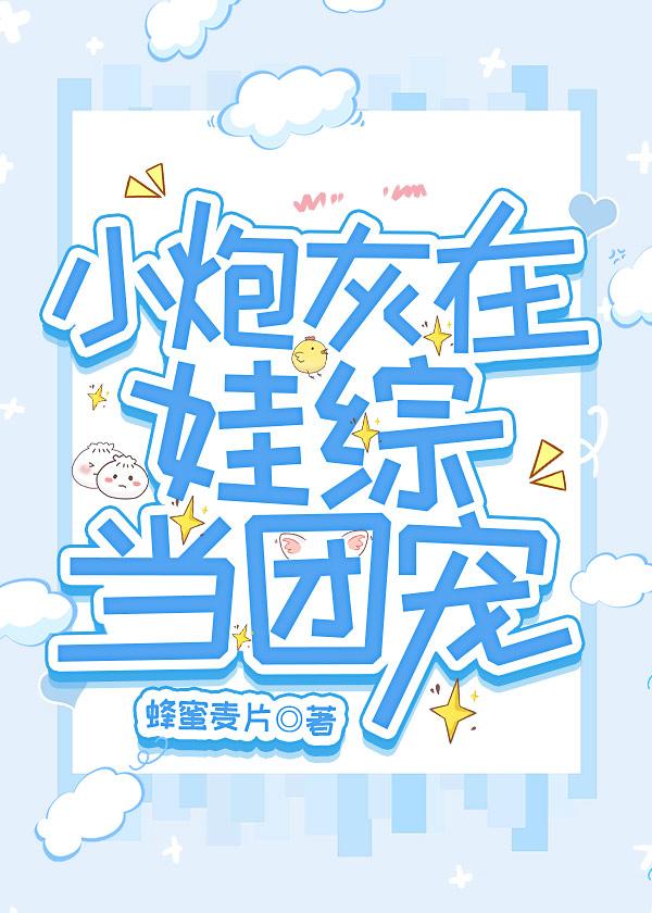 小炮灰能有什么坏心思呢? 作者郎总